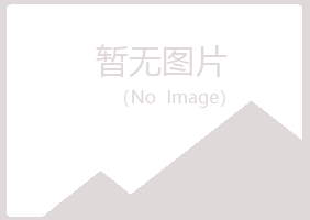 兴山县清新美容有限公司